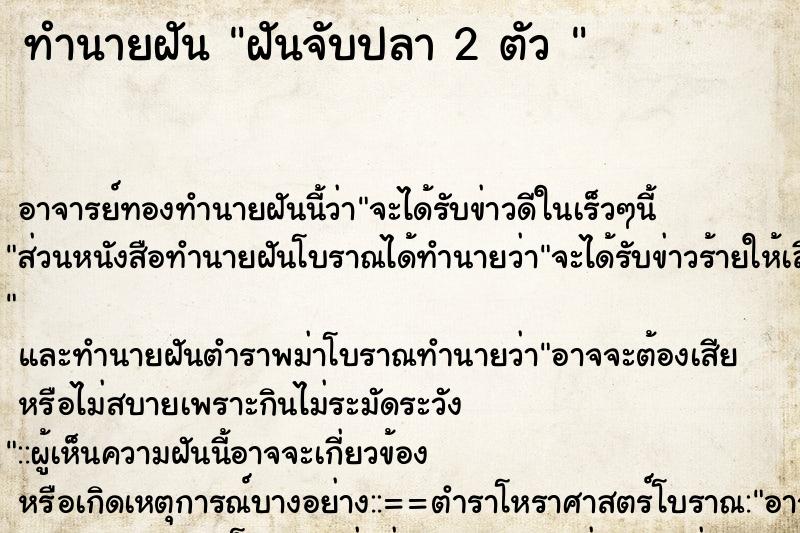 ทำนายฝัน ฝันจับปลา 2 ตัว  ตำราโบราณ แม่นที่สุดในโลก